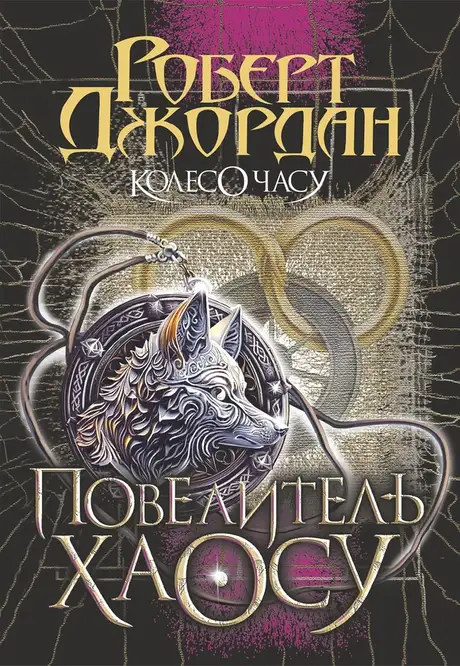 Електронна книга «Колесо Часу. Книга 6. Повелитель Хаосу», автор Роберт Джордан