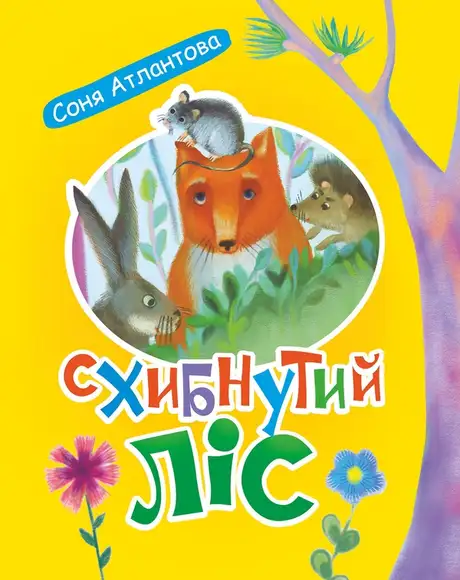 Електронна книга «Схибнутий ліс», автор Соня Атлантова