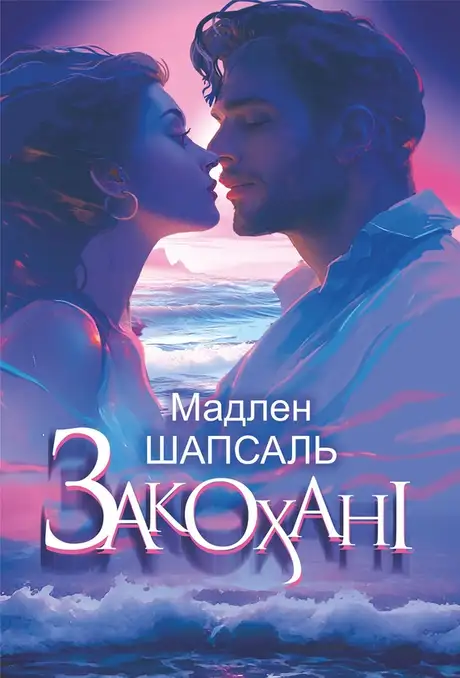 Електронна книга «Закохані», автор Мадлен Шапсаль