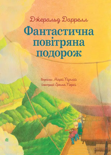 Електронна книга «Фантастична повітряна подорож», автор Джеральд Даррелл