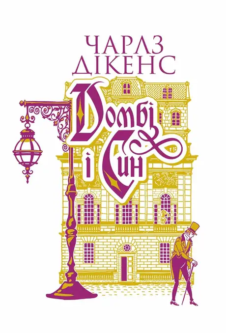 Електронна книга «Домбі і син. Книга 2», автор Чарлз Діккенс