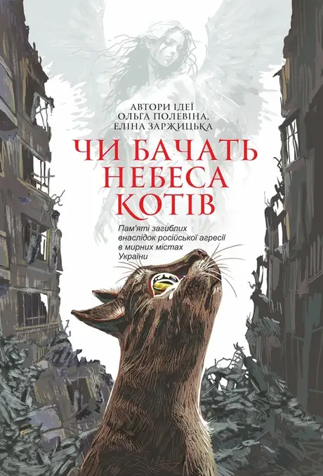 Електронна книга «Чи бачать небеса котів»