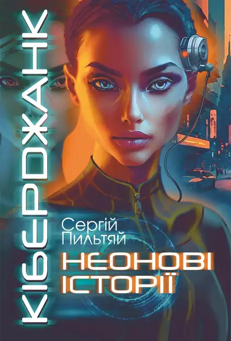 Електронна книга «Кіберджанк. Неонові історії», автор Сергій Пильтяй