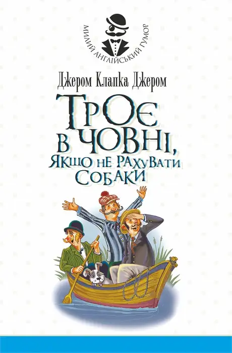 Електронна книга «Троє в човні, якщо не рахувати собаки. Оповідання», автор Джером Клапка Джером