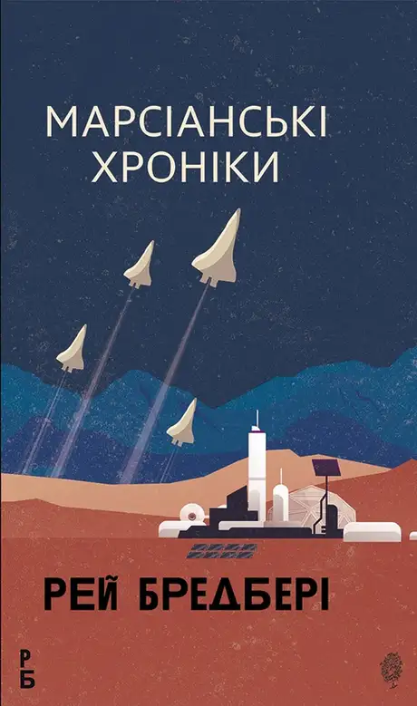 Електронна книга «Марсіанські хроніки», автор Рей Бредбері