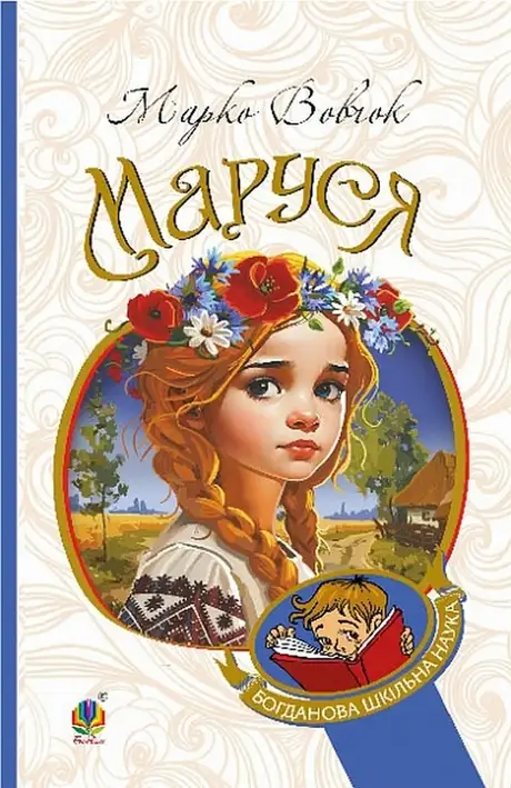 Книга «Маруся», автор Марко Вовчок