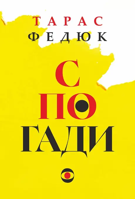 Електронна книга «Спогади», автор Тарас Федюк