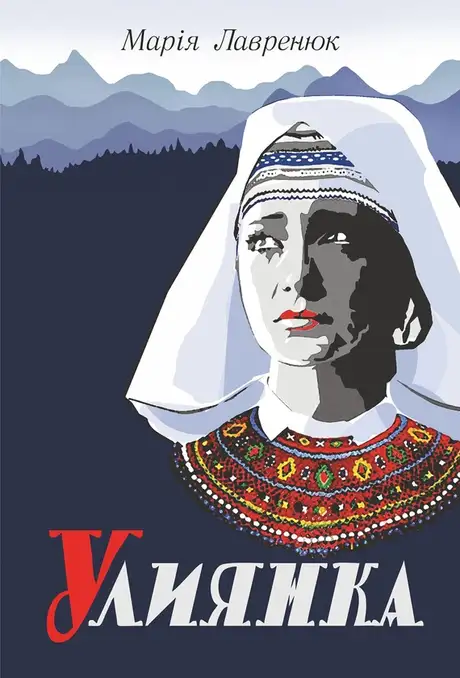 Електронна книга «Улиянка», автор Марія Лавренюк