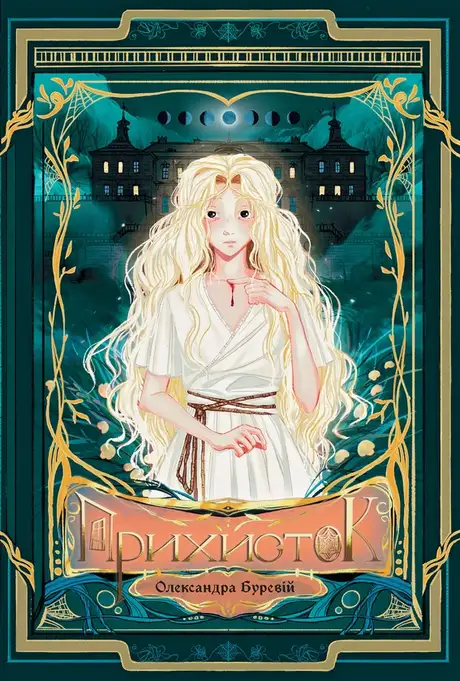 Електронна книга «Прихисток», автор Олександра Буревій