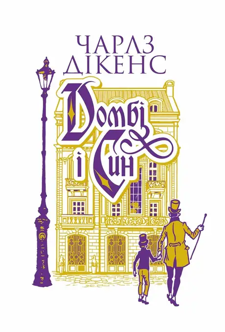 Електронна книга «Домбі і син. Книга 1», автор Чарлз Діккенс
