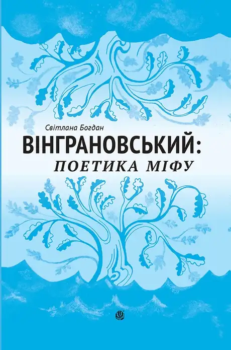 Електронна книга «Вінграновський. Поетика міфу. Монографія», автор Світлана Богдан