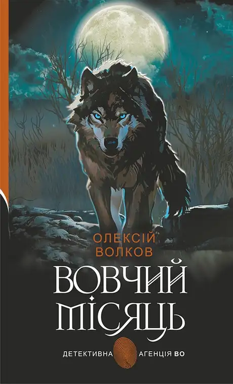 Електронна книга «Вовчий місяць», автор Олексій Волков