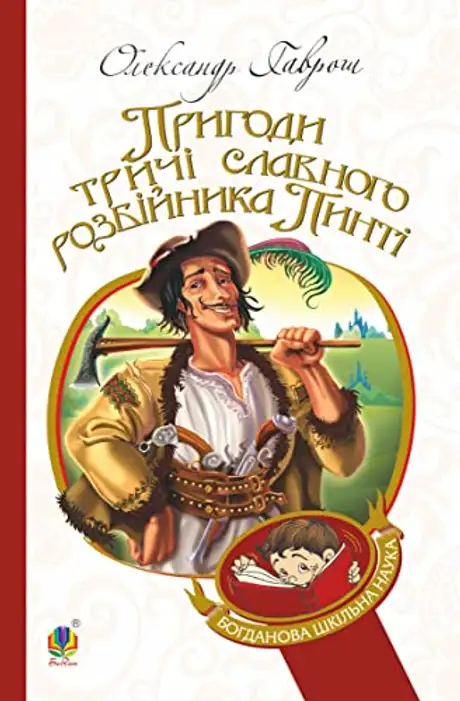 Електронна книга «Пригоди тричі славного розбійника Пинті», автор Олександр Гаврош