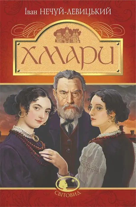 Електронна книга «Хмари», автор Іван Нечуй-Левицький