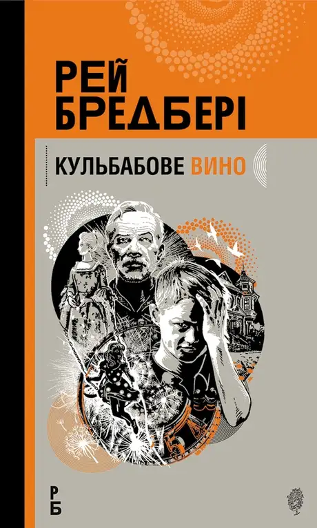 Електронна книга «Кульбабове вино», автор Рей Бредбері