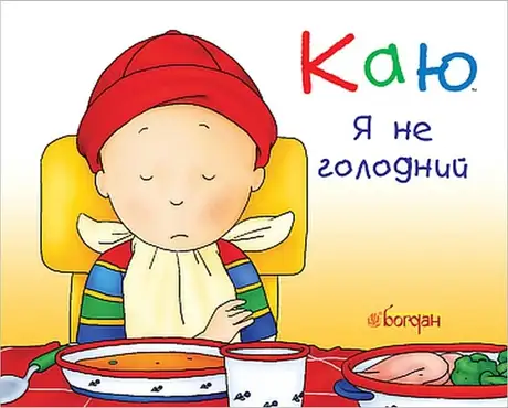 Книга «Каю. Я не голодний», автор Ніколь Надо