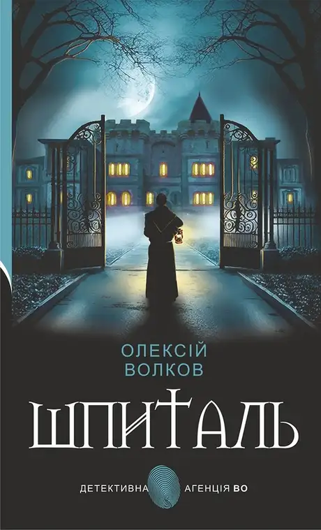 Електронна книга «Шпиталь», автор Олексій Волков