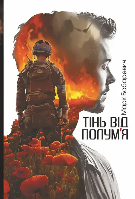 Електронна книга «Тінь від полум’я», автор Марк Бабаревич