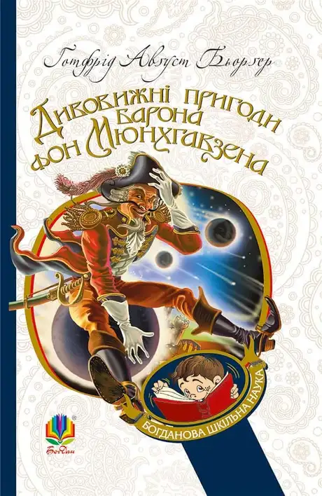 Електронна книга «Дивовижні пригоди барона фон Мюнхгавзена», автор Готфрід Бюргер