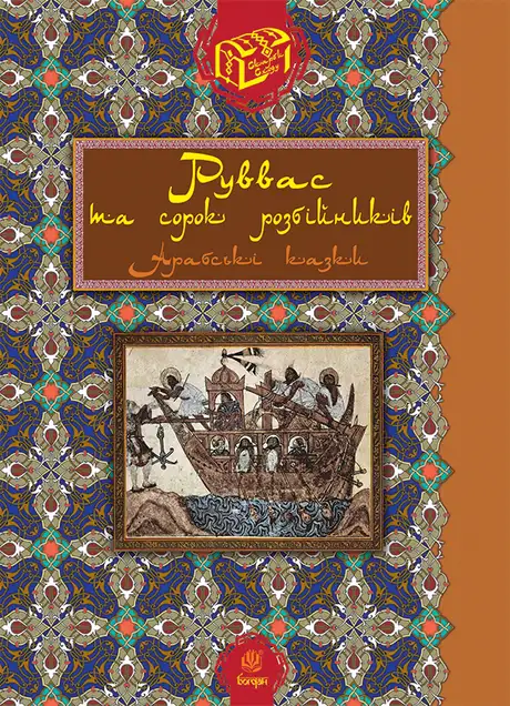 Книга «Руввас та сорок розбійників»