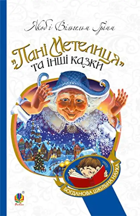 Електронна книга «Пані Метелиця та інші казки», автор Брати Грімм