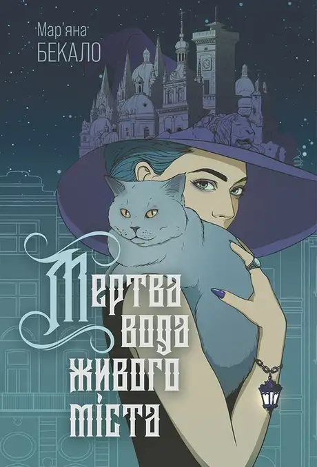 Електронна книга «Мертва вода живого міста», автор Мар’яна Бекало