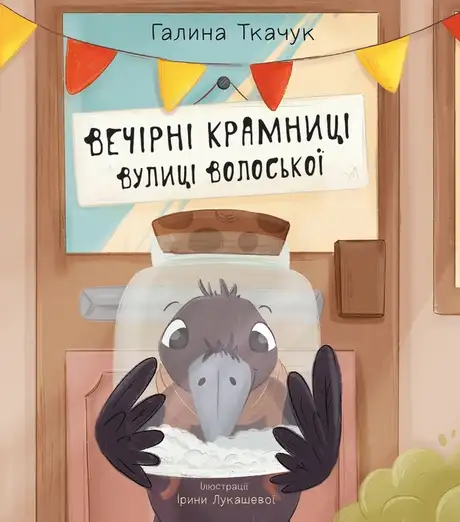 Електронна книга «Вечірні крамниці вулиці Волоської», автор Галина Ткачук