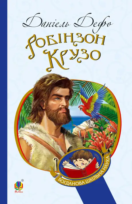 Електронна книга «Робінзон Крузо», автор Данiель Дефо