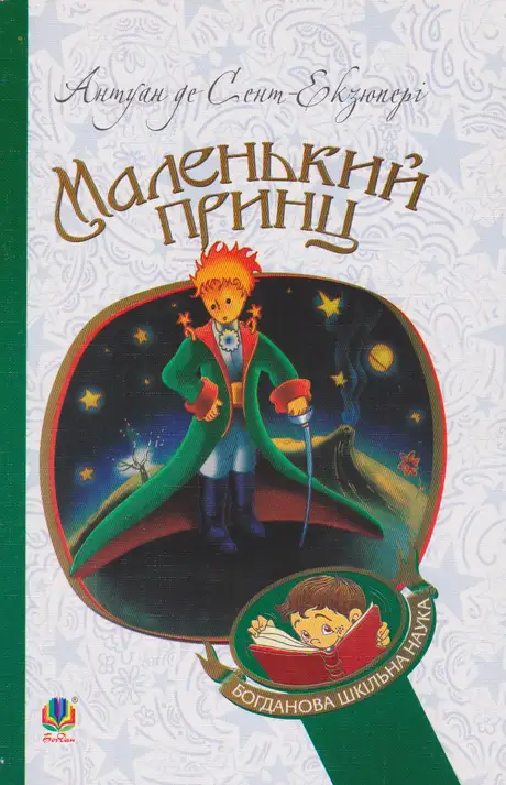 Електронна книга «Маленький принц», автор Антуан де Сент-Екзюпері