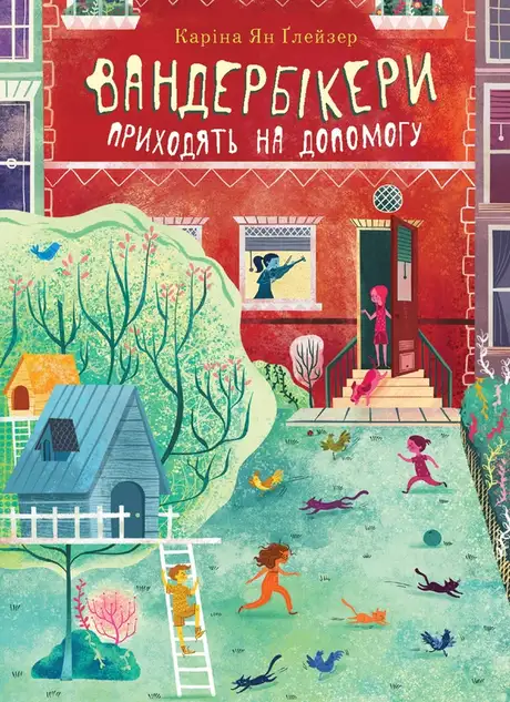 Електронна книга «Вандербікери приходять на допомогу. Книга 3», автор Каріна Ян Глейзер