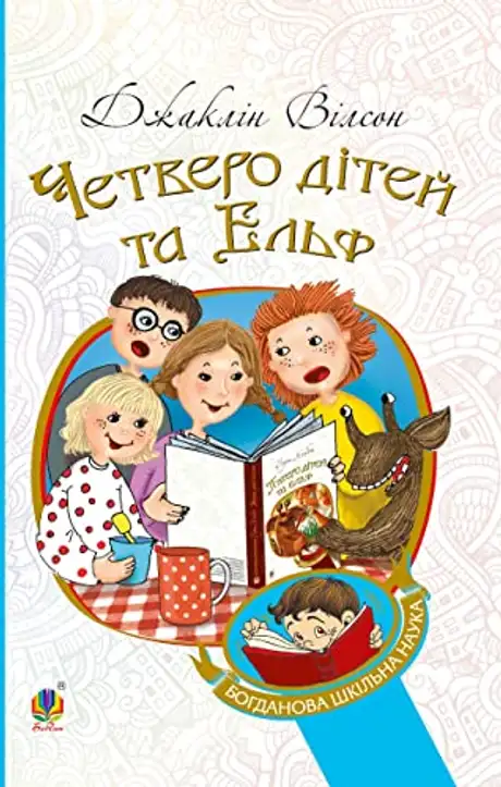 Електронна книга «Четверо дітей та Ельф», автор Жаклін Уілсон