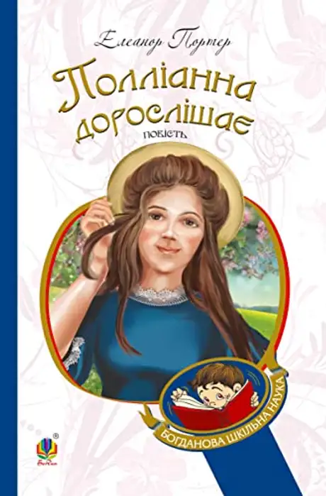 Електронна книга «Полліанна дорослішає», автор Елінор Портер
