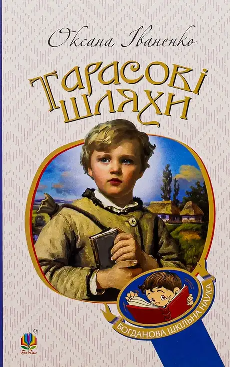 Книга «Тарасові шляхи», автор Оксана Іваненко