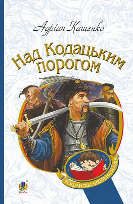 Книга «Над Кодацьким порогом», автор Адріан Кащенко