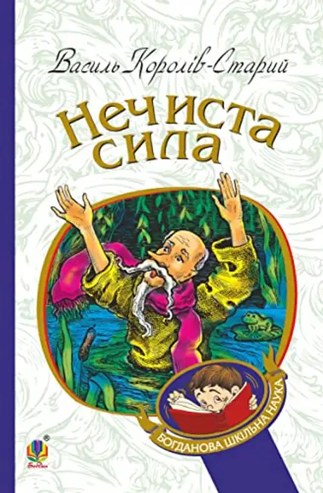 Електронна книга «Нечиста сила. Казки», автор Василь Королів-Старий