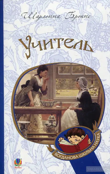 Електронна книга «Учитель», автор Шарлотта Бронте