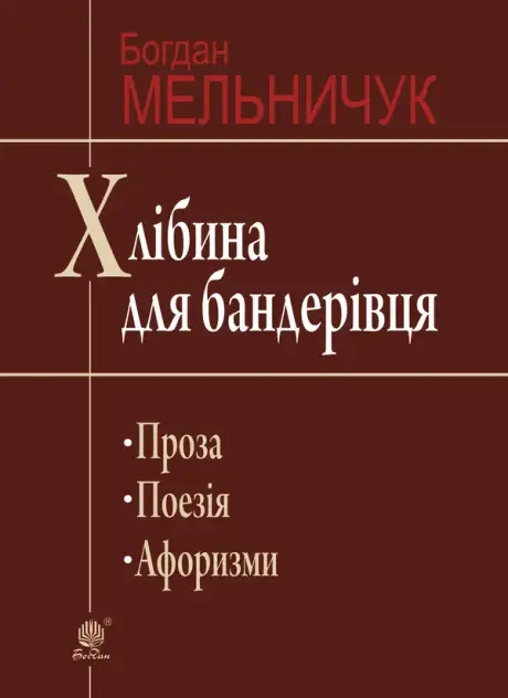 Електронна книга «Хлібина для бандерівця. Поезія, проза, афоризми», автор Богдан Мельничук