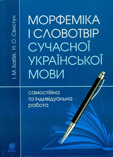 Книга «Морфеміка і словотвір сучасної української мови. Самостійна та індивідуальна робота», автор Ірина Бабій