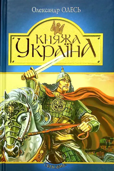 Книга «Княжа Україна», автор Олександр Олесь