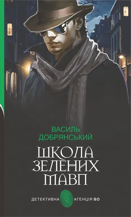 Електронна книга «Школа зелених мавп», автор Василь Добрянський