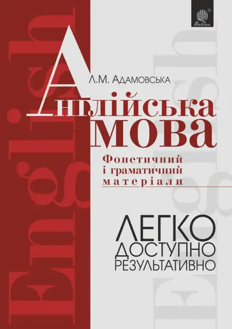 Електронна книга «Англійська мова. Фонетичний і граматичний матеріал. Початкові та середні класи», автор Людмила Адамовська