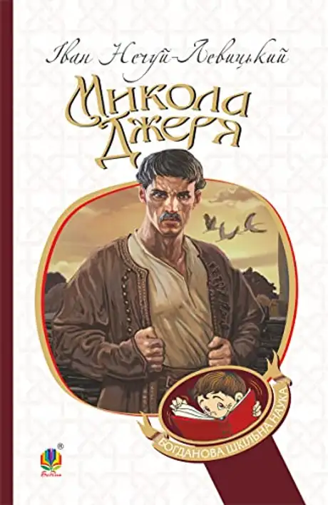 Електронна книга «Микола Джеря», автор Іван Нечуй-Левицький
