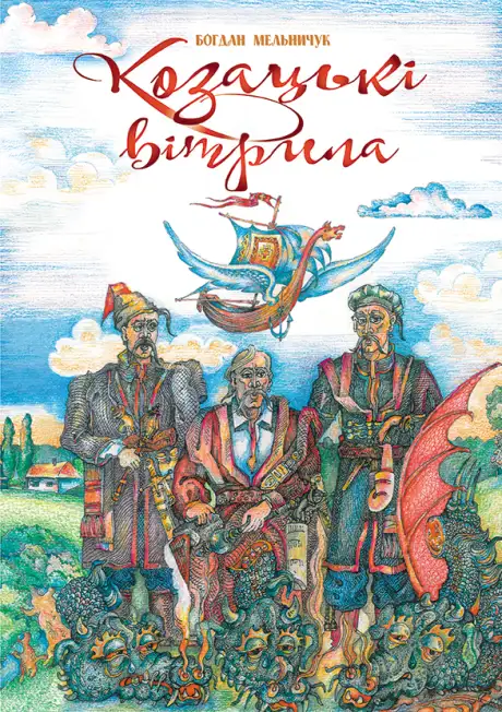 Електронна книга «Козацькі вітрила», автор Богдан Мельничук