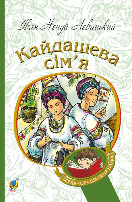 Книга «Кайдашева сім'я», автор Іван Нечуй-Левицький