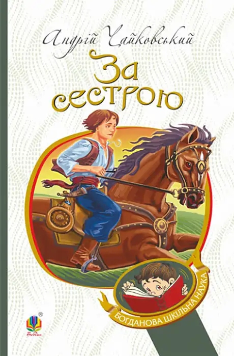 Електронна книга «За сестрою», автор Андрій Чайковський