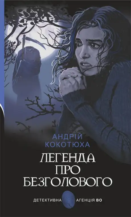 Книга «Легенда про Безголового», автор Андрій Кокотюха