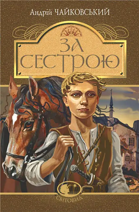 Книга «За сестрою», автор Андрій Чайковський