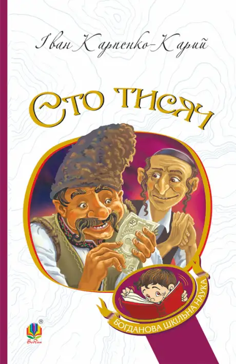 Електронна книга «Сто тисяч», автор Іван Карпенко-Карий