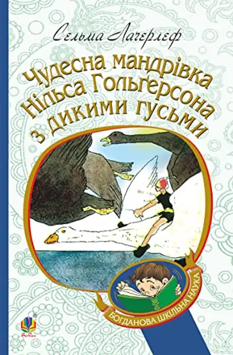 Електронна книга «Чудесна мандрівка Нільса Гольгерсона з дикими гусьми», автор Сельма Лагерлеф