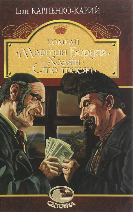 Електронна книга «Мартин Боруля. Хазяїн. Сто тисяч»